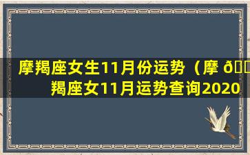 摩羯座女生11月份运势（摩 🐦 羯座女11月运势查询2020）